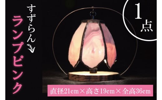 
                  テーブルランプ すずらんランプピンク ステンドグラス スタンド 照明 ハンドメイド お洒落 インテリア リビング 電球 ランプ アートグラス 茨城県 水戸市（AT-8）
                