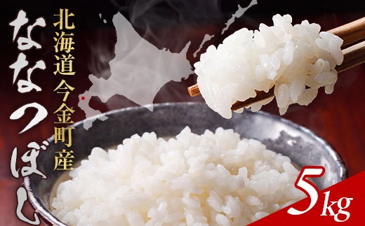 【2027年7月発送】令和8年産 ななつぼし 5kg 北海道今金町産 米 白米 米俵 F21X-634