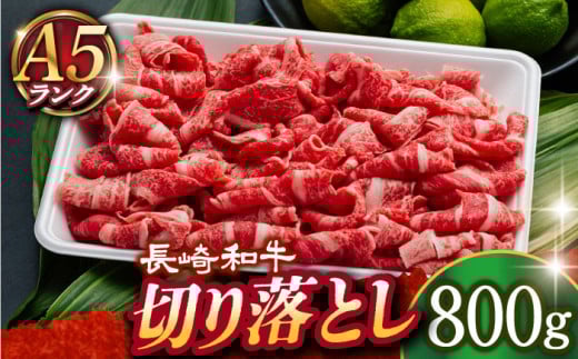 【 A5ランク 】 長崎和牛 切り落とし 800g 《小値賀町》【有限会社肉の相川】 [DAR031] 肉 牛肉 和牛 A5 こま切れ 小間切れ 黒毛和牛 贅沢 あいかわ