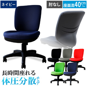 体圧分散チェア　肘なし ネイビー ／ デスクチェア ワークチェア 体圧分散チェア オフィスチェア 肘なしチェア モールドウレタン 立体座面 腰サポート 背もたれ高め 高さ調整チェア 在宅ワーク 椅子 デスクワーク用チェア 勉強用チェア 学習チェア コンパクトチェア 布張りチェア シンプルデザイン 千葉県 No.393-02