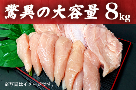 唐津市産 若鳥むね肉ささみ合計8kgセット 鶏肉 唐揚げ 親子丼 お弁当「2023年 令和5年」