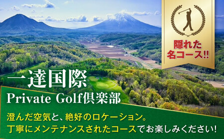【土日祝日・7から9月ご予約分】 一達国際Private Golf倶楽部 ペアプレー券 （オールセルフ）《喜茂別町》　【一達国際株式会社】 ゴルフ ゴルフ場 利用券 2名[AJAE007]