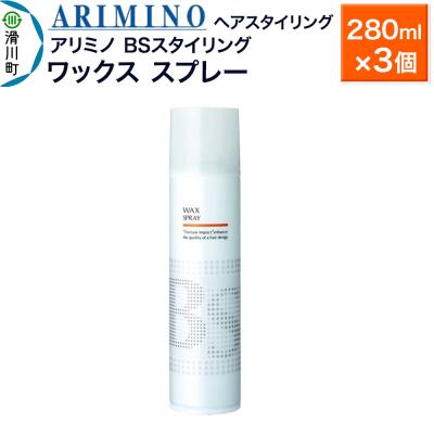 ふるさと納税 滑川町 アリミノ BSスタイリング【ワックス スプレー】280ml×3個|19_sss-080201b