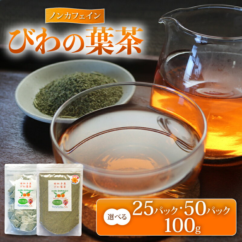 【ふるさと納税】 びわの葉茶 選べる25パック・50パック・100g ビワ お茶 茶 びわカフェ フランソワーズびわ フルーツ 果物 びわ 枇杷 健康 おすすめ びわ茶 手作業 びわのお茶 ふるさと納税びわ 天然 国産 みなみちたフルーツ 農薬化学肥料不使用 愛知県 南知多