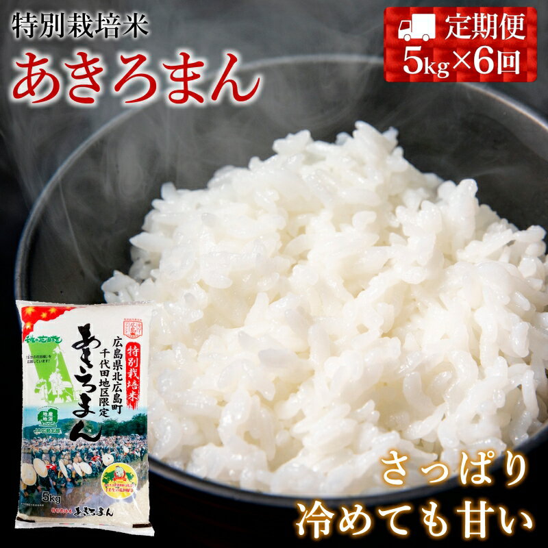 【ふるさと納税】『定期便』全6回 特別栽培米あきろまん 精米 5kg 毎月届く定期便 米どころ北広島町のおいしいお米