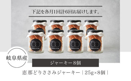 【6回定期便】犬用おやつ 岐阜県産ささみジャーキー 8個セット【ONEFOR】[MGL011]