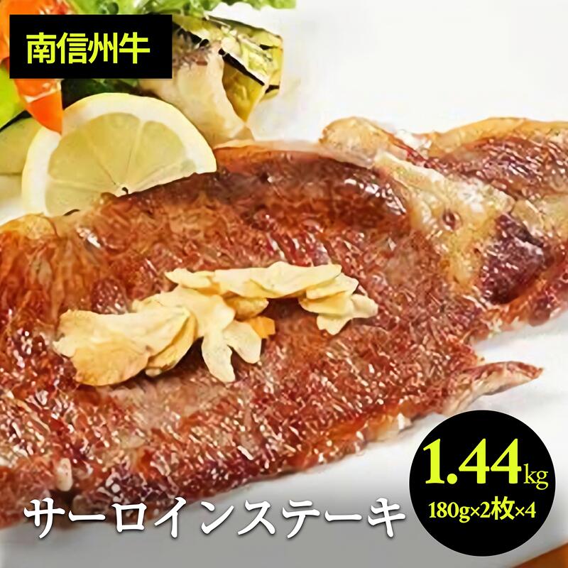 【ふるさと納税】サーロインステーキ360g（約180g×2枚）×4パック| サーロインステーキ サーロイン ステーキ 肉 焼肉 すき焼き 牛肉 お肉 信州 南信州 送料無料 ふるさと納税 長野県 飯田市 J11