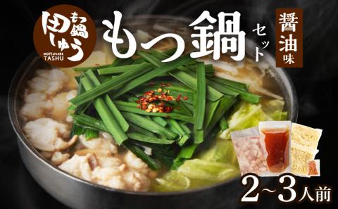 田しゅうもつ鍋セット醤油味2～3人前