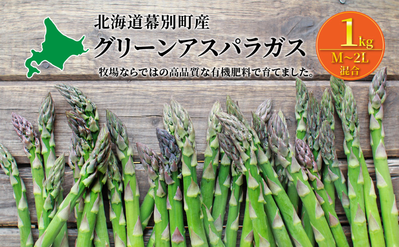 十勝幕別町産 グリーンアスパラ1kg M～2L混合［山田敏明牧場］【2026年5月出荷開始】 北海道 野菜 アスパラガス 