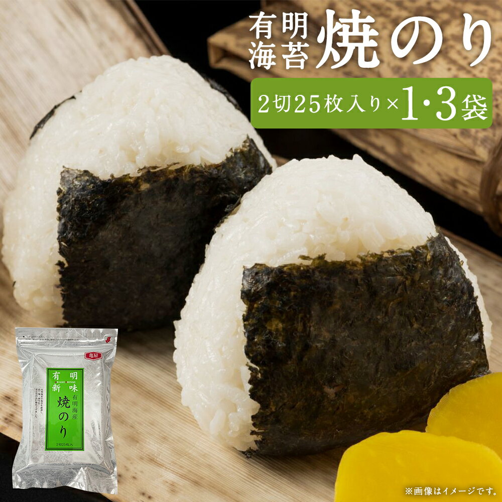 【ふるさと納税】＜選べる内容量＞福岡有明のり 焼のり 2切25枚入り（全形12.5枚相当） / 2切25枚入り×3袋（全形37.5枚相当） のり 海苔 やき海苔 焼き海苔 焼海苔 乾海苔 おにぎり 手巻き寿司 有明海産 福岡県 嘉麻市 送料無料
