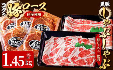 1414 鹿児島黒豚しゃぶしゃぶ800g＋絶品『コクの豚ロース』650g（130g×5枚）セット KN036-015 味噌漬け みそ漬け 豚肉 ロース肉 鍋 豚しゃぶ 肉の専門店もりやま ふるさと納税 鹿児島 鹿屋市 おすすめ ランキング プレゼント ギフト