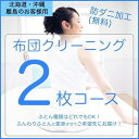 【ふるさと納税】ふとんクリーニング 2枚 （なんでもOK） 北海道・沖縄・離島可　安芸高田市