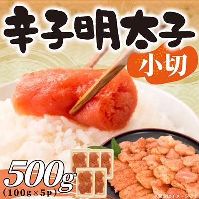 ふるさと納税 粕屋町 【毎月定期便】大満足!訳あり辛子明太子　小切500g(100g×5パック)(粕屋町)全12回