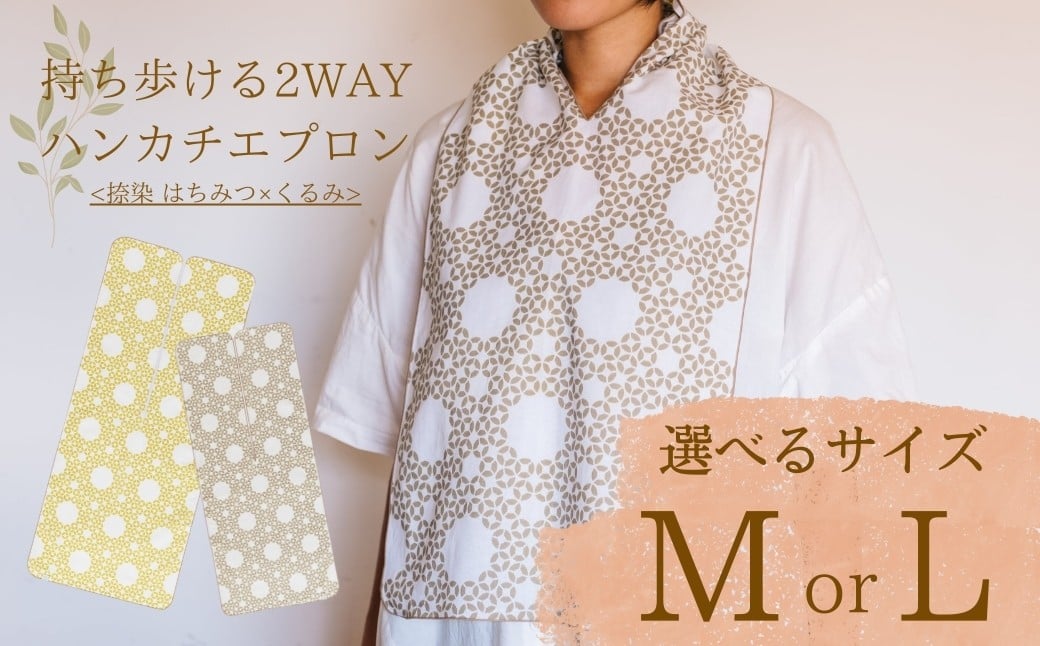 
            持ち歩ける２WAYハンカチエプロン<捺染 はちみつ×くるみ> Mサイズ/Lサイズ｜ 伝統技法 食事用 千曲市 長野県産 信州
          