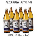 【ふるさと納税】奄美黒糖焼酎 浜千鳥乃詩 30度（900ml×6本）