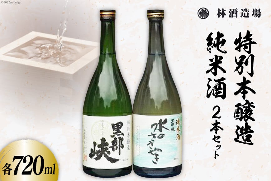 
            酒 日本酒 特本・水のささやきセット 720ml 各1本 [林酒造場 富山県 朝日町 34310506] お酒 本醸造 純米酒 飲み比べ 晩酌 詰め合わせ セット
          