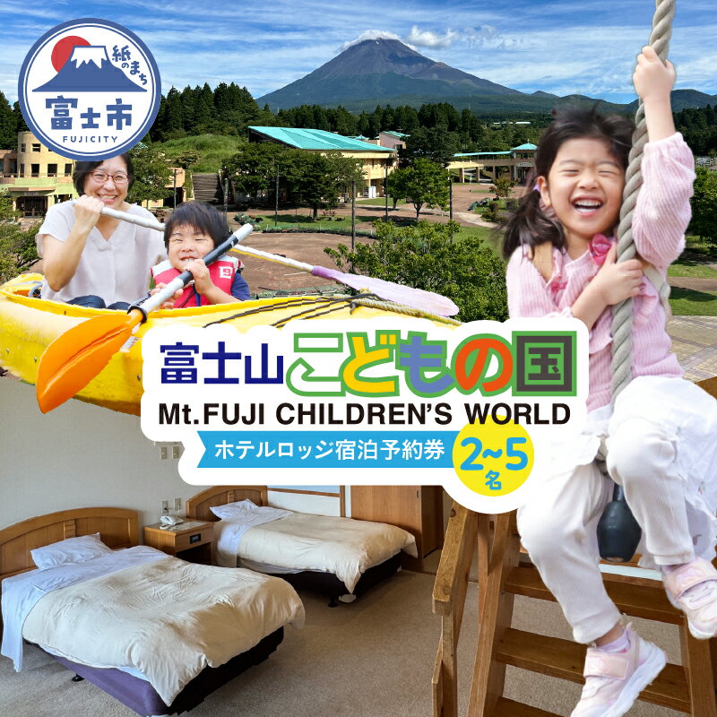 【ふるさと納税】 富士山こどもの国 ホテルロッジ 1部屋 1泊2日 宿泊予約券 食事付き 選べる人数 2～5名 鉄板焼き すき焼き 朝食ビュッフェ アスレチック マウンテンバイクコース カヌー体験 家族 お出かけ 思い出 旅行 トラベル 静岡県 富士市 [sf003-005-008]