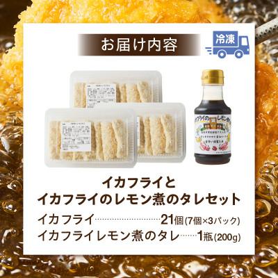 ふるさと納税 西尾市 当店手作り!イカフライとイカフライのレモン煮のタレセット・K343 |  | 03