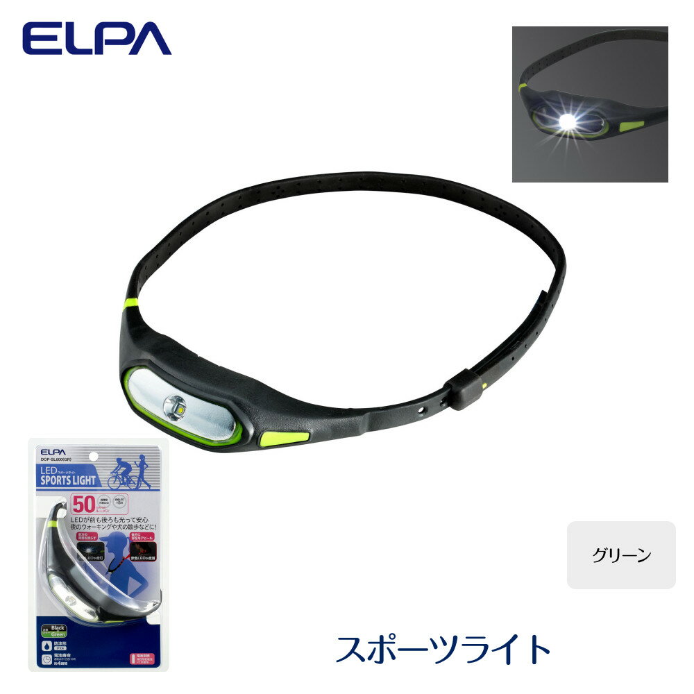 【ふるさと納税】スポーツライト （ グリーン ） | 大東市 大阪 関西 ライト 照明 照明器具 ランプ ランニング アウトドア ledライト 夜 ジョギング スポーツ 電池式 ネックライト 首かけライト 返礼品 お礼の品 楽天ふるさと 納税 ウォーキング 散歩