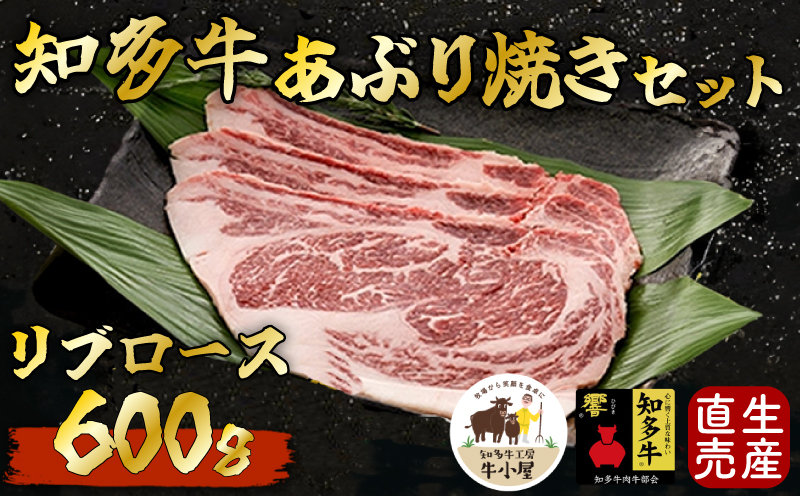 ＜生産直売＞知多牛 響 リブロース 炙り焼き セット 600g (冷凍) 焼肉