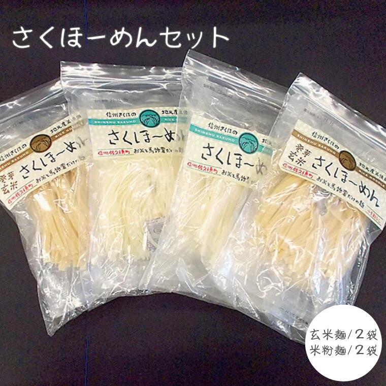 【ふるさと納税】 さくほーめんセット　グルテンフリー　パスタ　玄米麺　小麦粉ゼロ麺　[CH-107]