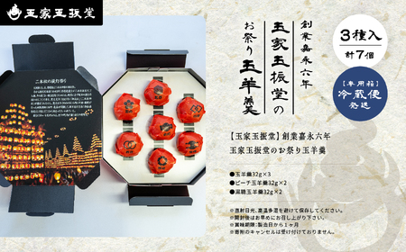 創業嘉永六年 玉家玉振堂のお祭り玉羊羹【玉家玉振堂】