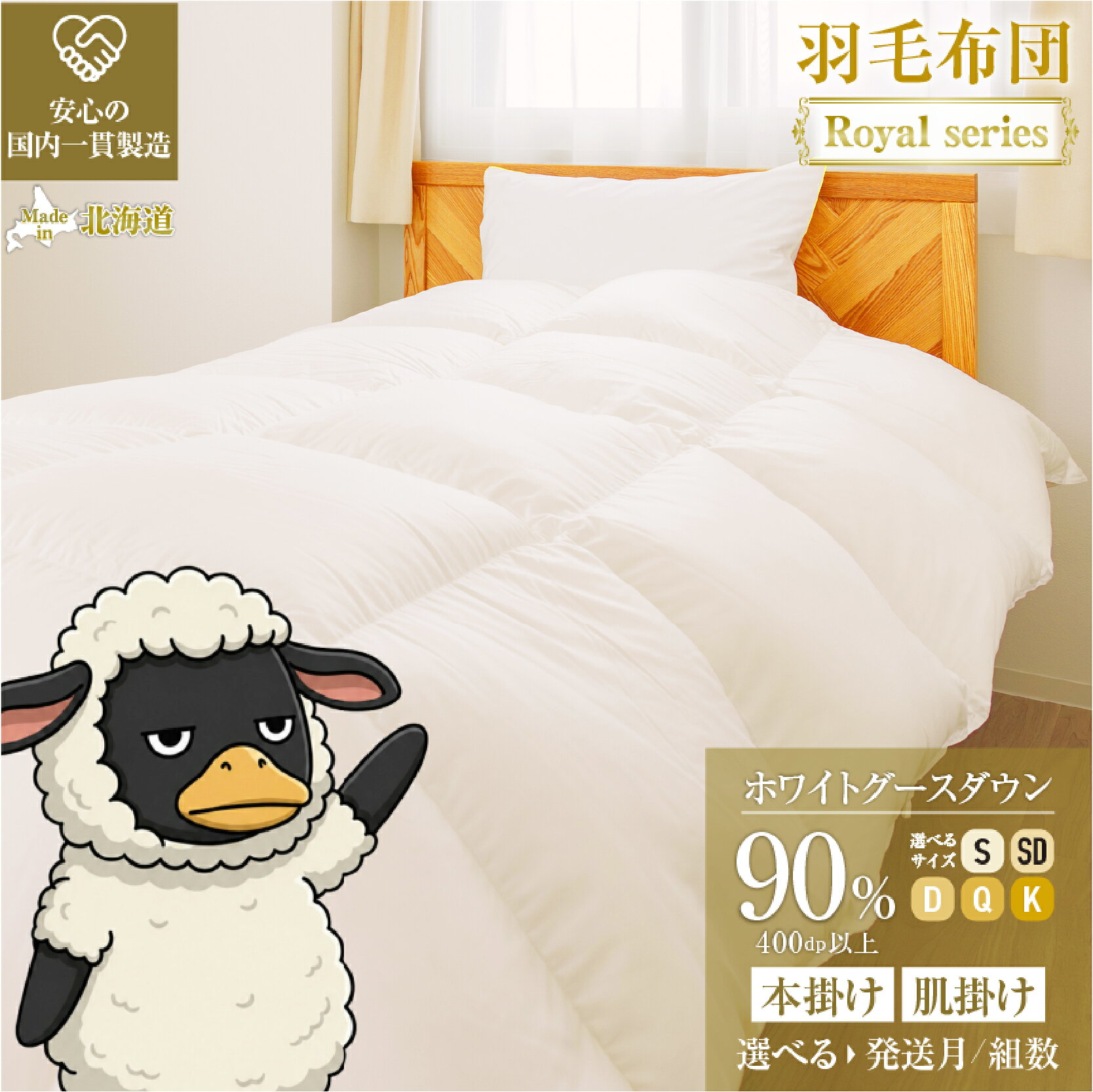 【ふるさと納税】羽毛布団 ホワイトグースダウン90% ダウンパワー400dp以上｜選べる 本掛け 肌掛け 発送月 組数 シングル セミダブル ダブル クイーン キング 冬用 通年 ダウンケット 高級 抗菌防臭 防ダニ ホテル仕様 受注生産 日本製 滝川市