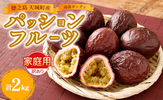 【2027年発送】先行受付 天城町 南部ガーデン パッションフルーツ 家庭用 2kg 果物 果実 フルーツ 常温 国産 九州 鹿児島県 天城町
