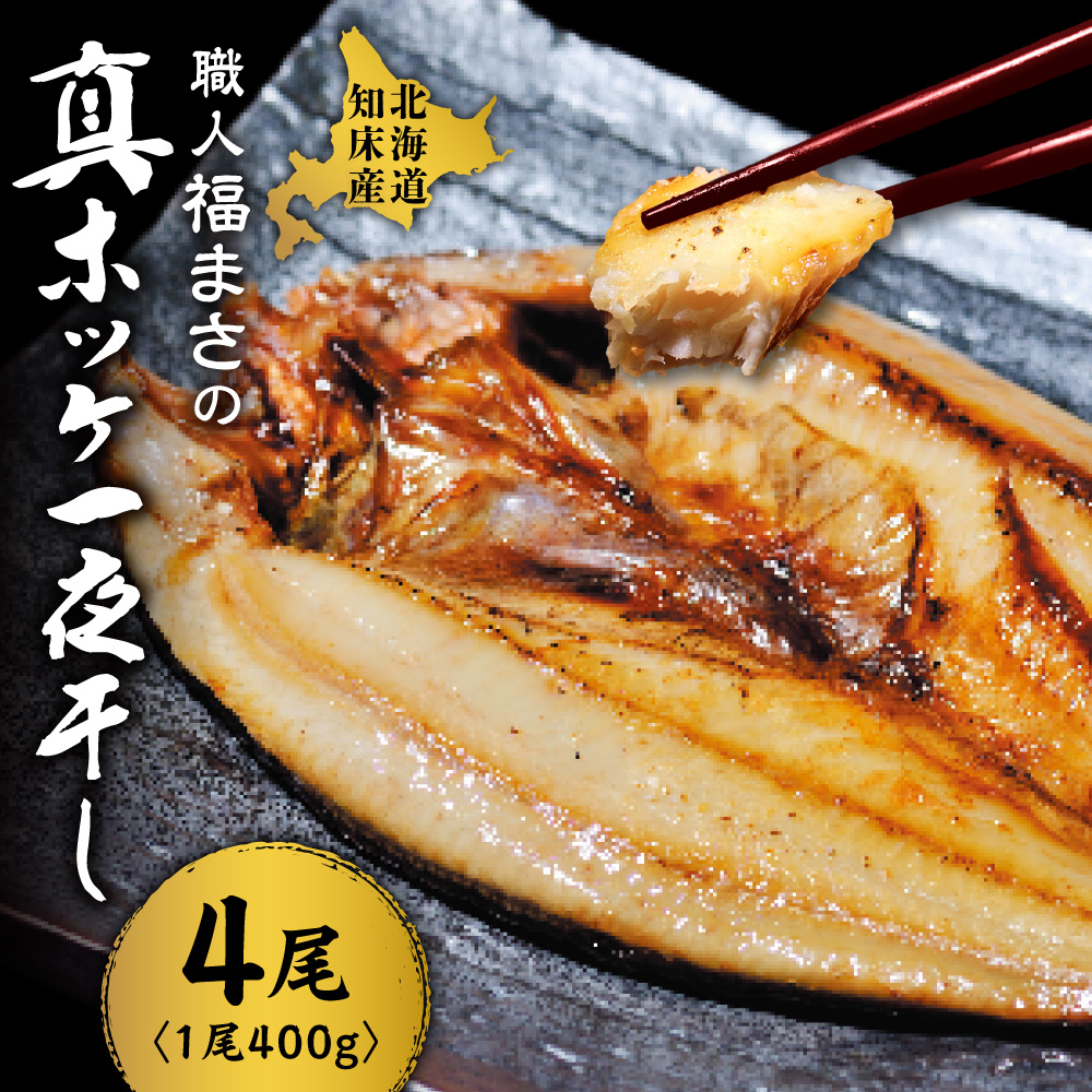 知床産真ホッケ一夜干し400g×4尾セット　漁師福まさの特製手作り干物_ss16-002