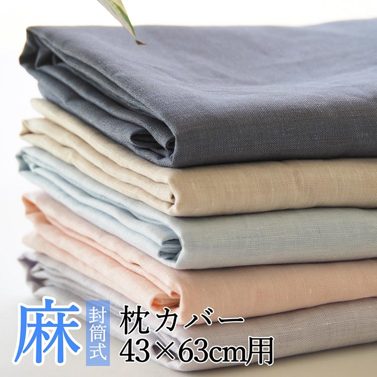 
                  枕カバー カラー5色 麻100% 43×63cm用 日本製〈亀屋寝装センター〉｜寝具 カバー 枕カバー ピロケース 近江の麻 頭寒足熱 日本製 リネン おしゃれ
                
