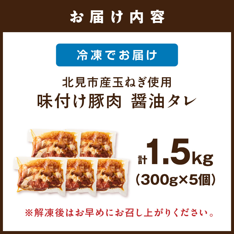 【予約：2025年12月から順次発送】北見市産玉ねぎ使用 味付け豚肉 醤油タレ 300g×5個 ( 肉 豚肉 たまねぎ タマネギ 焼肉 )【224-0017】
