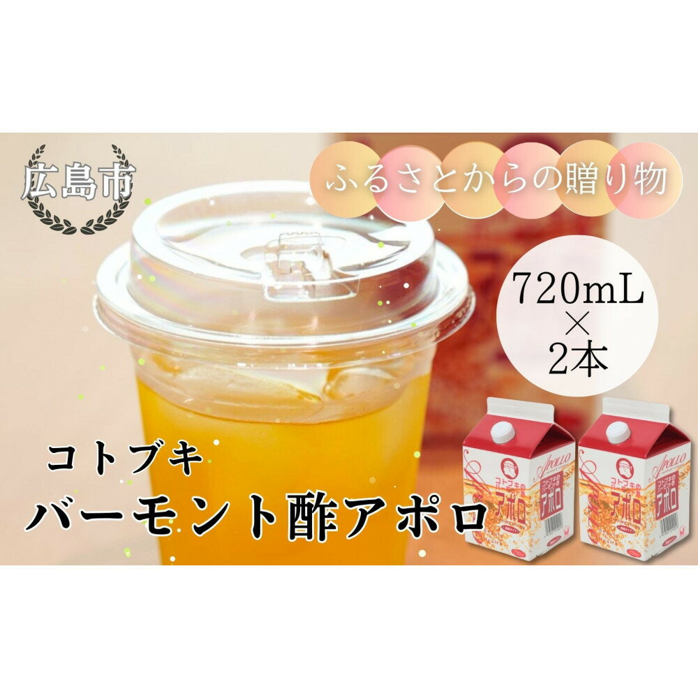 【ふるさと納税】バーモント酢 アポロ720ml×2本 | お酢 健康 スポーツ飲料 720ml お取り寄せ 通販 人気 おすすめ 送料無料