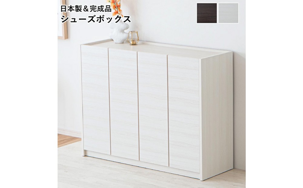 
                  玄関収納 多目的収納 120 ロータイプ【2色対応】シューズボックス 靴箱 食器棚 シンプル 開き扉 可動棚 収納棚 水洗い可能棚板 耐水 大川 家具
                