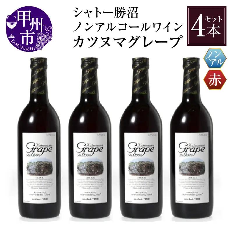 【ノンアルコールワイン】カツヌマグレープ赤4本セット （KBO）B2-703
