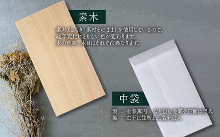 【木のご祝儀袋】 ひのきの御祝 ーしっぽうー　木製ご祝儀袋 お祝い用 ヒノキ
