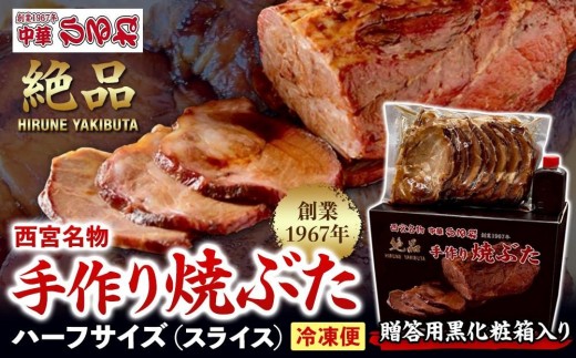 
                  西宮名物焼豚 チャーシュー 【贈答用黒化粧箱入り】西宮名物　創業1967年中華ひるねの絶品手作り 焼豚 ハーフサイズ（スライス）【冷凍】
                