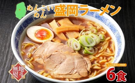 グルテンフリー 盛岡ラーメンめんこい麺6食醤油 グルテンフリー ラーメン 農事組合法人となん