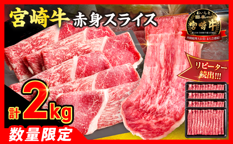 【3月配送】【畜産農家応援】数量限定 厳選 宮崎牛 赤身 スライス 計2kg 牛肉 国産 すき焼き BBQ 人気 黒毛和牛 肩ウデ モモ しゃぶしゃぶ A4 A5 等級 ギフト 贈答 小分け 食品 ミヤチク 宮崎県 日南市 送料無料_FD14-25-03
