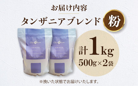 コーヒー粉 タンザニアブレンド 1kg （500g×2袋） 珈琲 コーヒー粉 コーヒー ドリップ ドリップ珈琲 飲料 愛媛県大洲市/株式会社日珈[AGCU010-2]