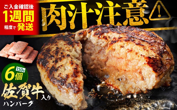 
                  ハンバーグ【発送月が選べる】老舗の佐賀牛ハンバーグ 150g×6個【肉のかわの】  [HAS014] 佐賀県 江北町 / ハンバーグ はんばーぐ hannba-gu 牛肉 冷凍 簡単 国産 小分け 江北町 九州 惣菜 佐賀県産 大人気 ギフト はんばーぐ 贈答 お惣菜 おかず 小分け 個包装
                