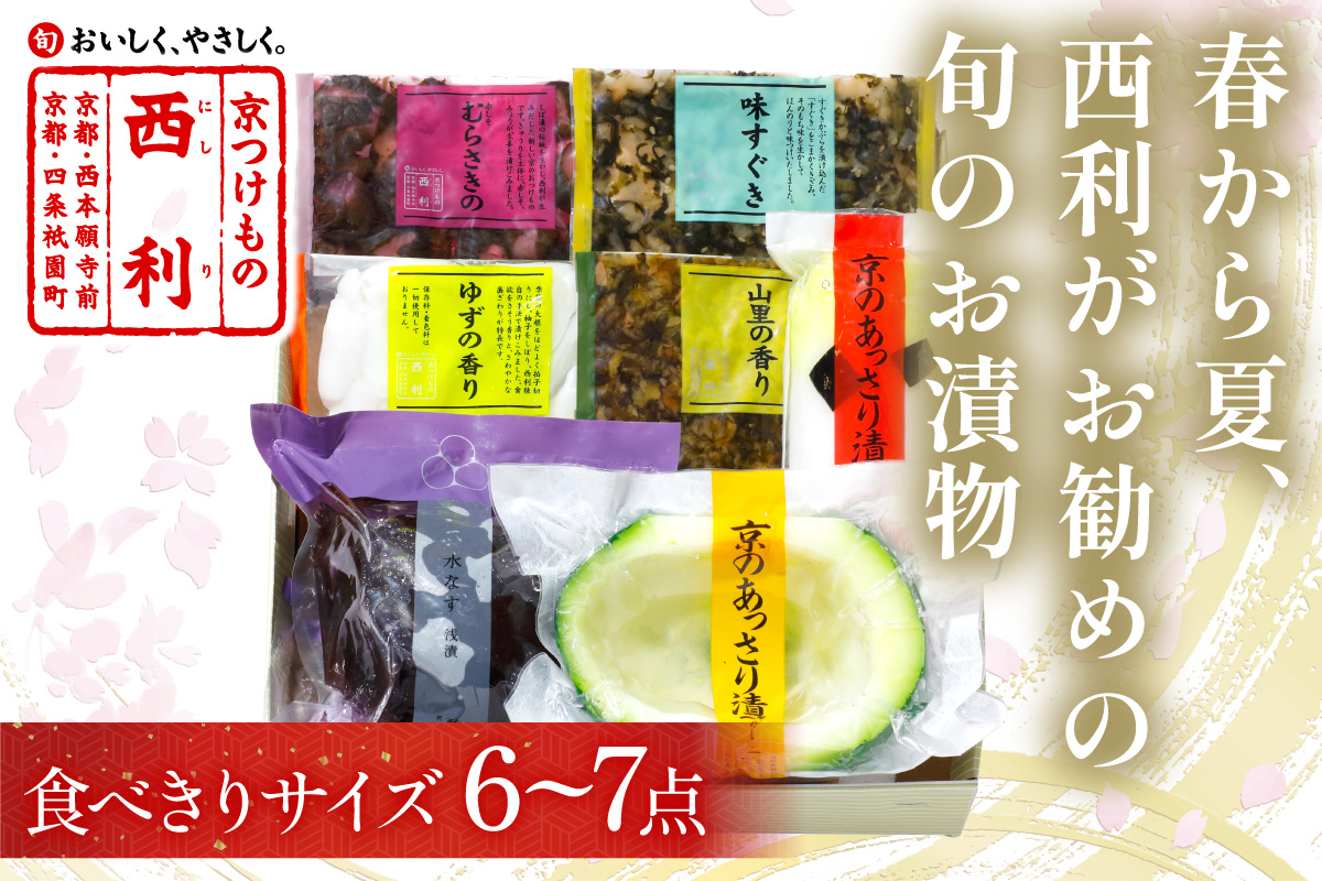 春から夏、西利がお勧めの旬のお漬物　6～7点セット　 京都 西利 漬け物 京漬物  京漬け物  浅漬け ナス漬け 浅漬け 味すぐき 無添加 京野菜 おすすめ 人気 小分け お中元 のし対応　NS00050