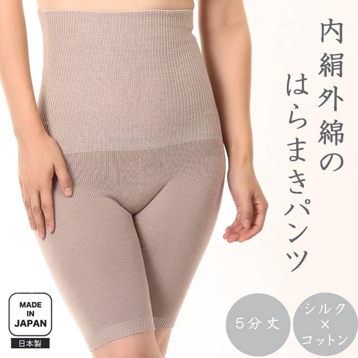 【ふるさと納税】（シコ5べ1）蒸れずに温かシルクとコットンのはらまきパンツ・ベージュ / 国産 日本製 奈良県 広陵町 ファッション インナー 天然繊維 温活 冷え取り 立体編み おしゃれ かわいい 暖かい 冷え性 女性