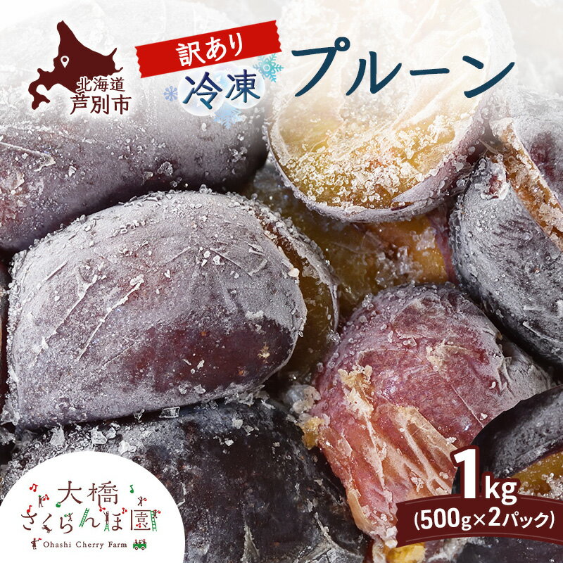 【ふるさと納税】【訳アリ】 冷凍 プルーン 500g × 2パック 1kg 大橋さくらんぼ園 果物 果物類 フルーツ デザート 完熟 急速冷凍 新鮮 美味しい 人気 冷凍配送 北海道 芦別市