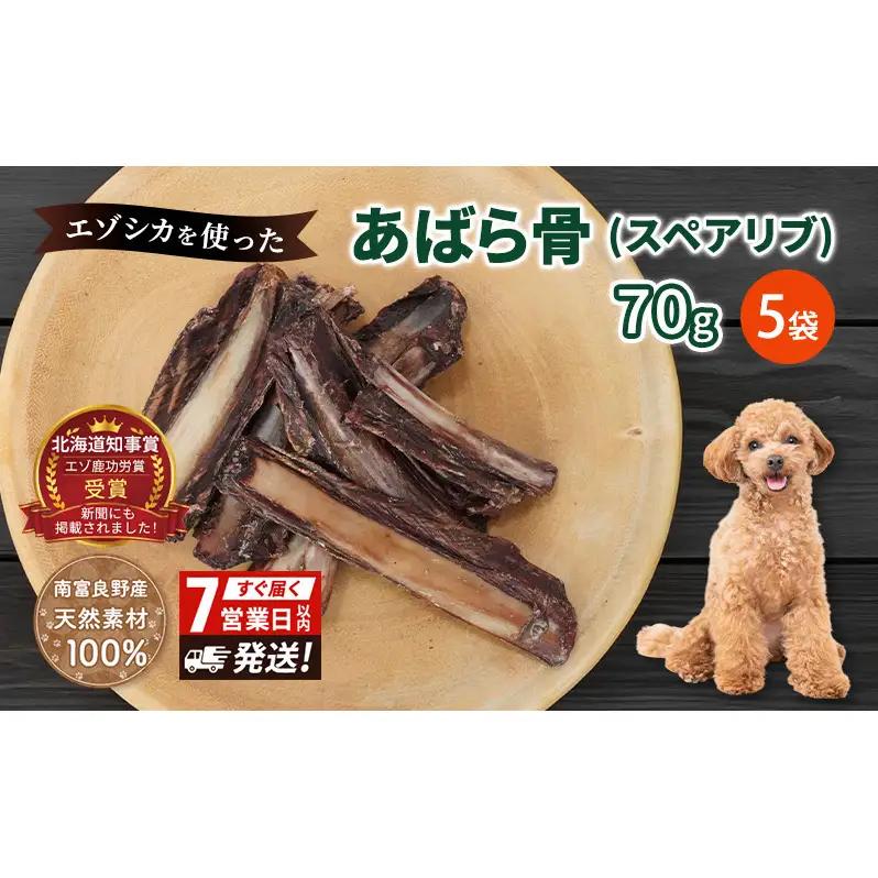 犬 おやつ 歯磨き 鹿 あばら骨 【肉付きスペアリブ 70g×5袋】7営業日以内最短発送 ストレス解消 森のジビエ 鹿肉 ペットフード 猫 愛犬 動物 犬 ドッグ ペット フード 餌 エサ おやつ 乾物 ごはん ご飯 間食 ご褒美 ペット関係