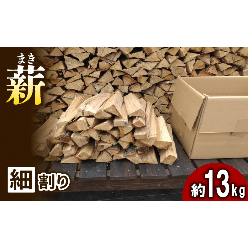 【アウトドア～キャンプに！～】薪（広葉樹：ナラ）細割り 約13kg・30cm