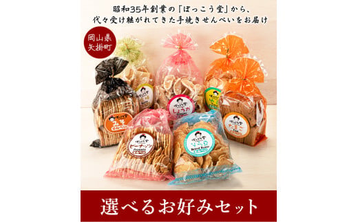 86. 選べる お好みセット 計4袋 手焼き せんべい ぼっこう堂 【選べる種類:ゆず×たまご】《30日以内に出荷予定(土日祝除く)》 岡山県 矢掛町 煎餅 詰め合わせ
