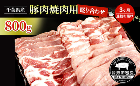 豚肉 千葉県産 焼肉用 飯田プレミアムポーク 豚肉【800g】【定期便3ヶ月】【冷凍】