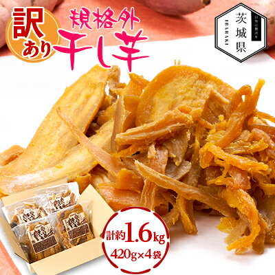 【ふるさと納税】訳あり 規格外 茨城県産 干しいも 約1.6kg(420g×4袋)【配送不可地域：離島・沖縄県】【1660324】