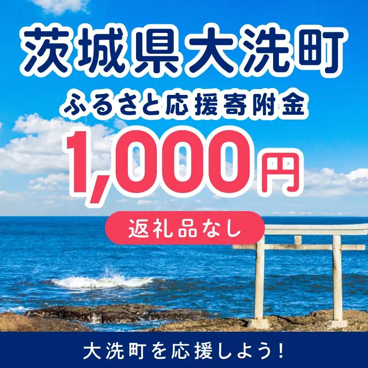 【返礼品なしのご寄附】 茨城県大洗町 1口 1,000円_ZZ032