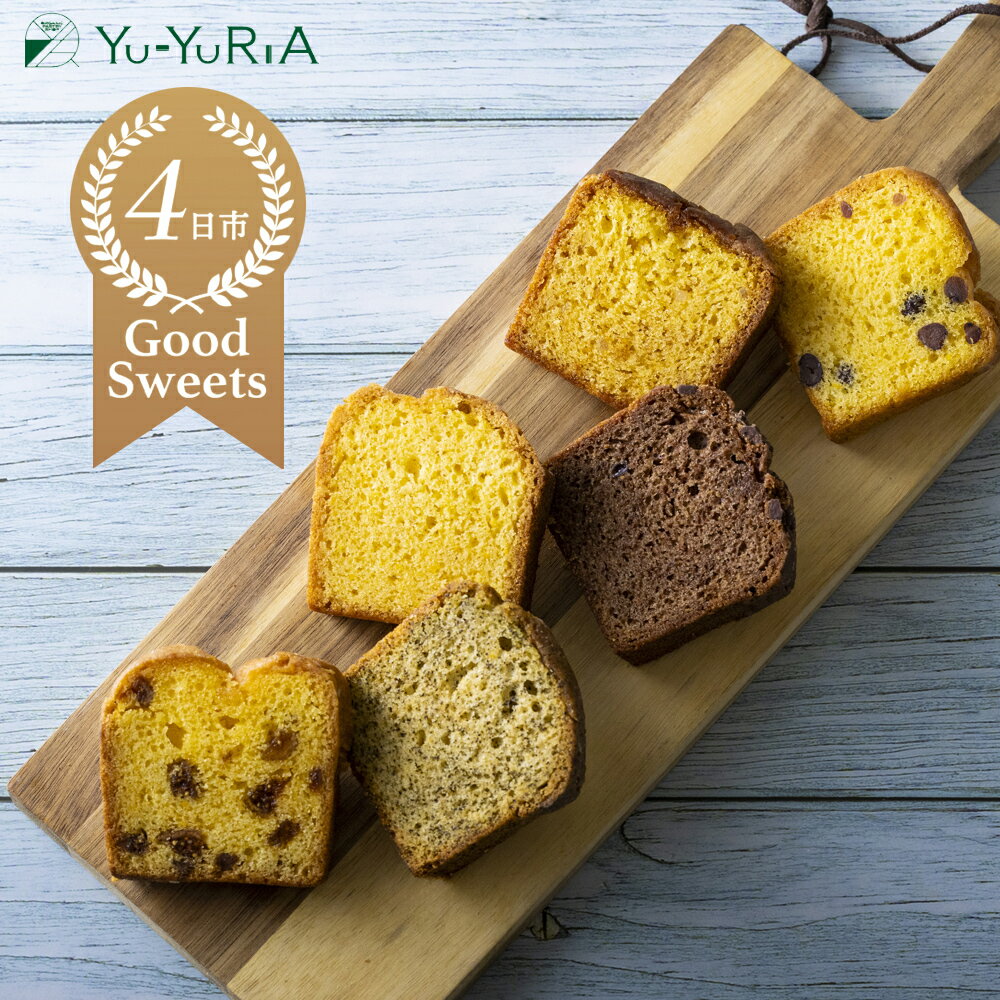 【ふるさと納税】パウンドケーキたっぷり詰合せ 【 おやつ お菓子 詰め合わせ ケーキ 人気 美味しい オススメ ギフト スイーツ 母の日 父の日 バレンタイン ホワイトデー クッキー 三重県 四日市市 ふるさと納税】